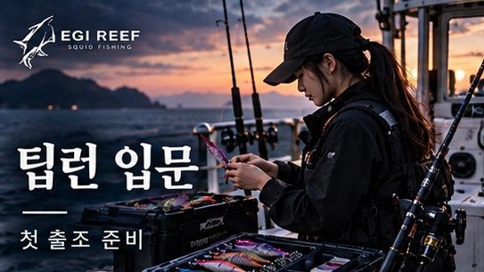 무늬오징어 팁런 낚시 입문 가이드｜첫 출조 준비부터 바닥·액션·입질 판단까지