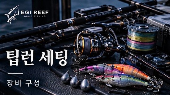 무늬오징어 팁런 장비 세팅｜로드·릴·합사·에기·마스크 싱커 선택 기준