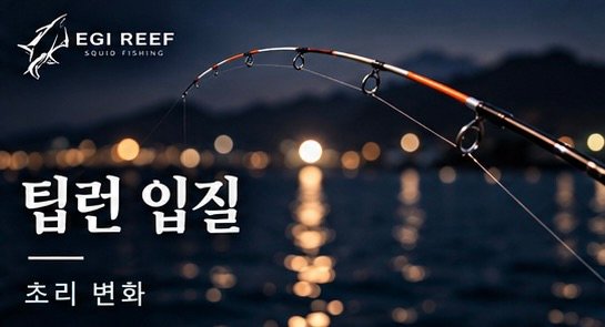 무늬오징어 팁런 입질 보는 법｜초리 변화와 바닥 신호를 구분하는 기준