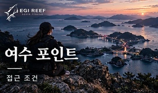여수 무늬오징어 포인트｜돌산·화태·금오도·안도·연도 에깅 가이드