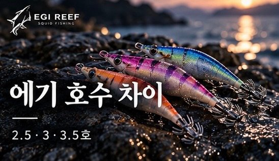 무늬오징어 에기 2.5호·3호·3.5호 차이｜가을 에깅 사이즈 선택과 교체 순서