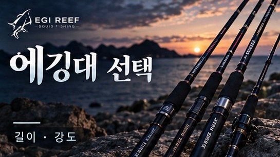 무늬오징어 에깅대 고르는 법｜7’9”·8’3”·8’6” 길이와 ML·MLM·M 선택 기준
