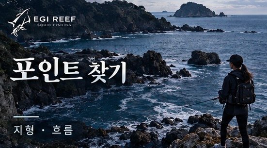 무늬오징어 에깅 포인트 찾는 법|처음 가는 바다에서 지형·흐름·베이트로 공략 범위 좁히기