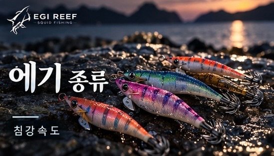 무늬오징어 에기 종류｜노멀·쉘로우·슈퍼쉘로우 차이와 침강속도 선택법