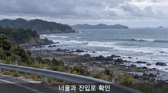 너울과 진입로 확인