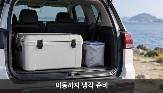 차량에서도 냉각 상태 유지