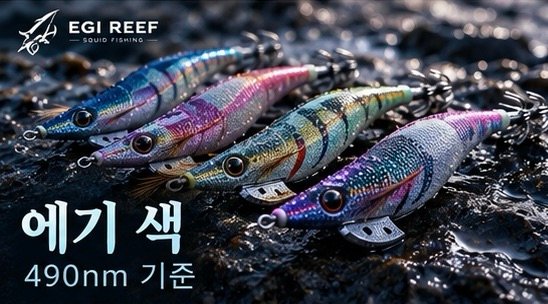 무늬오징어는 에기 색을 어떻게 볼까?|490nm·케이무라·야광·겉지와 속지의 의미