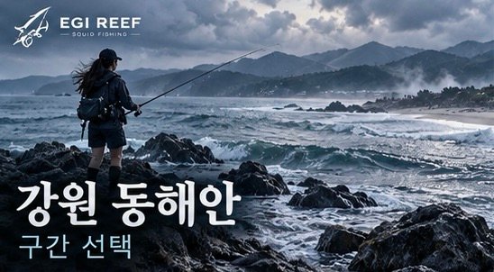 강원 동해안 무늬오징어 포인트|삼척 지형 공략과 강릉·양양·속초 에기 운용
