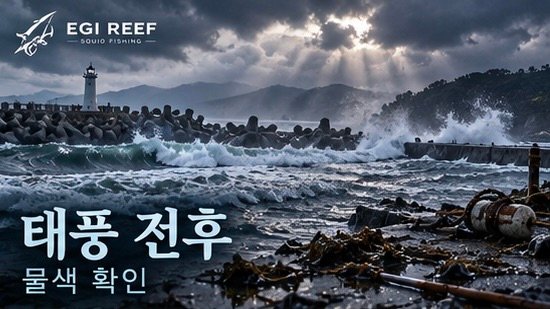 무늬오징어 에깅 태풍 전후 공략|욕지도 경험으로 본 철수 판단과 물색·부유물·흐름 확인