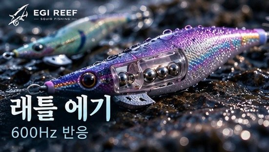 무늬오징어 래틀 에기 효과 있을까?|600Hz 소리·진동 반응과 실제 사용 경험