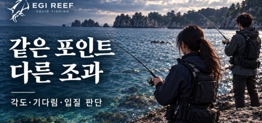 같은 포인트에서도 에깅 조과가 다른 이유｜부부 출조에서 비교한 각도·기다림·입질 판단