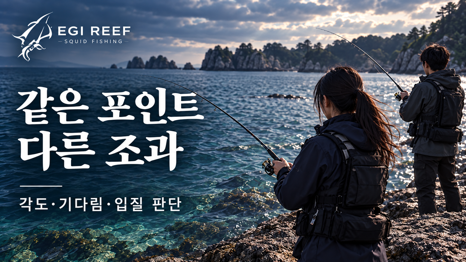 같은 포인트에서도 에깅 조과가 다른 이유｜부부 출조에서 비교한 각도·기다림·입질 판단