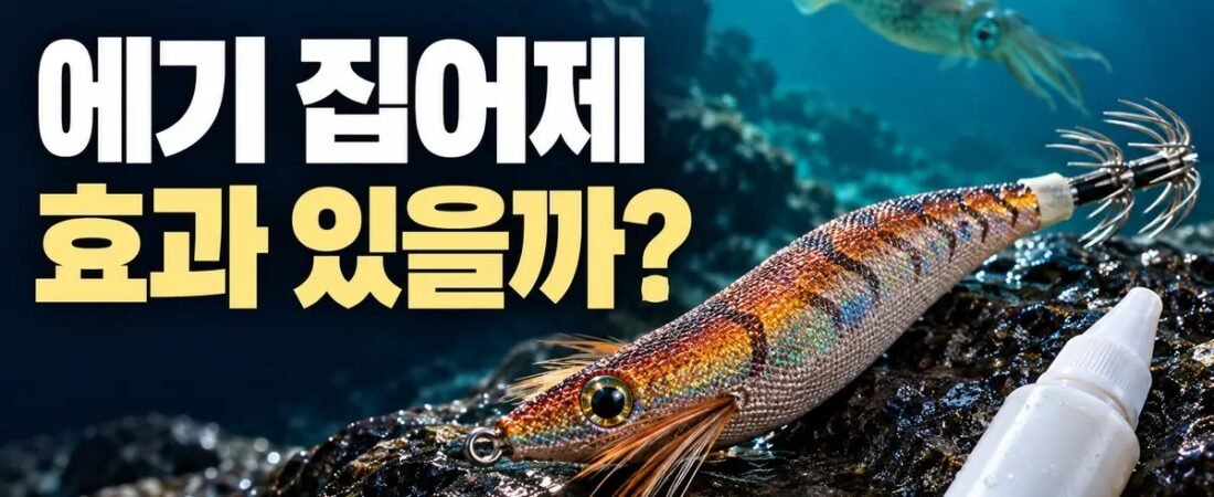 에기 집어제 효과 있을까?｜무늬오징어 화학감각과 오메가3 사용 경험